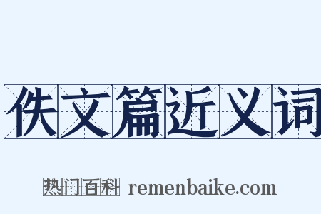 佚文篇近义词是什么意思的图片